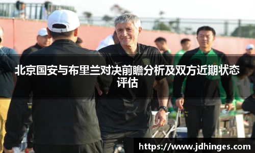 北京国安与布里兰对决前瞻分析及双方近期状态评估