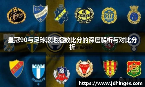 皇冠90与足球滚地指数比分的深度解析与对比分析