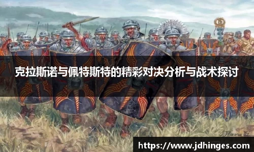 克拉斯诺与佩特斯特的精彩对决分析与战术探讨