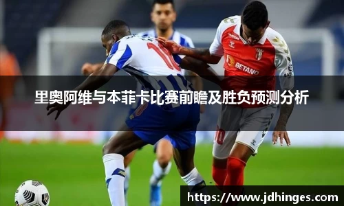 里奥阿维与本菲卡比赛前瞻及胜负预测分析